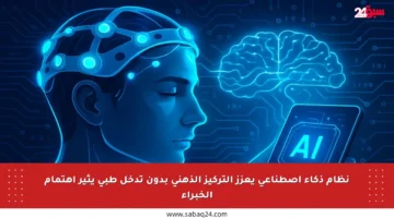 نظام ذكاء اصطناعي يعزز التركيز الذهني بدون تدخل طبي يثير اهتمام الخبراء